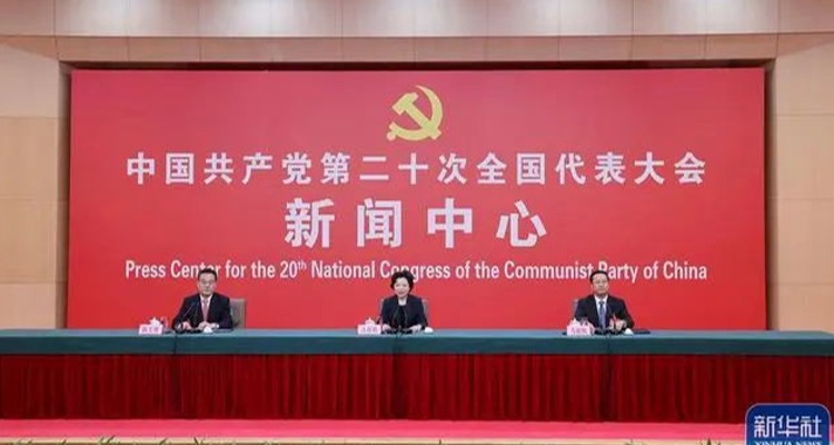 党的二十大新闻中心举行第四场记者招待会