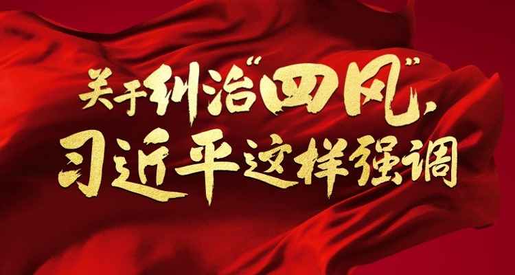 关于纠治“四风”，习近平这样强调