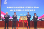中国航天科技集团有限公司科协成立