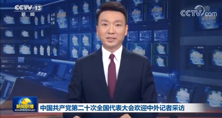 中国共产党第二十次全国代表大会欢迎中外记者采访