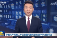 中国共产党第二十次全国代表大会欢迎中外记者采访