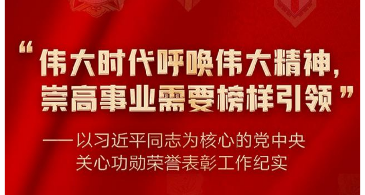 “伟大时代呼唤伟大精神，崇高事业需要榜样引领”——以习近平同志为核心的党中央关心功勋荣誉表彰工作纪实
