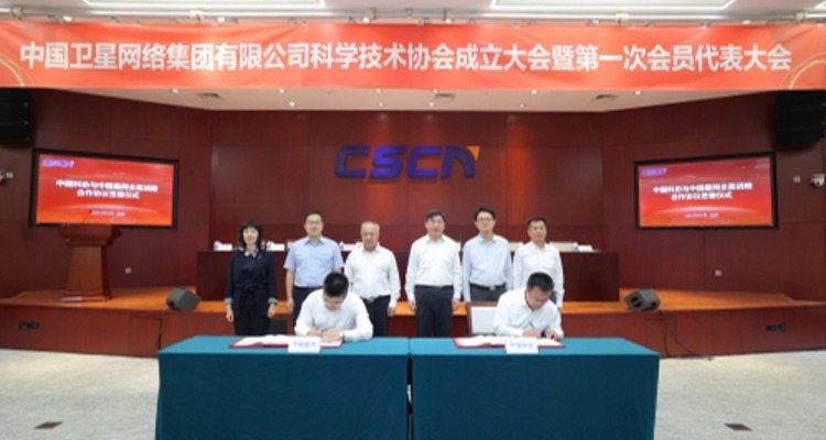 中国星网科协成立大会在京举行
