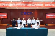 中国星网科协成立大会在京举行