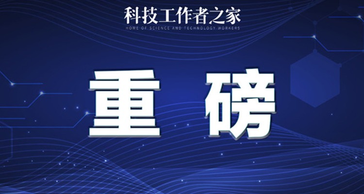 “国家科技创新力的根本源泉在于人”——习近平关心科技工作者的故事