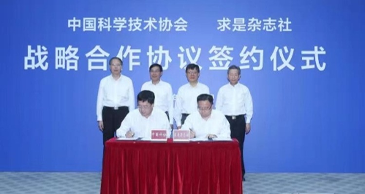 中国科协 求是杂志社签署战略合作协议