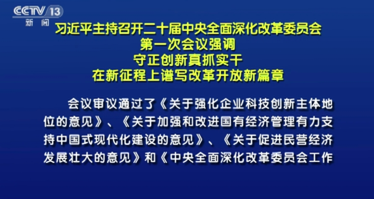 习近平主持召开二十届中央全面深化改革委员会第一次会议