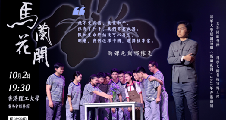 清华大学原创话剧《马兰花开》首次在香港上演