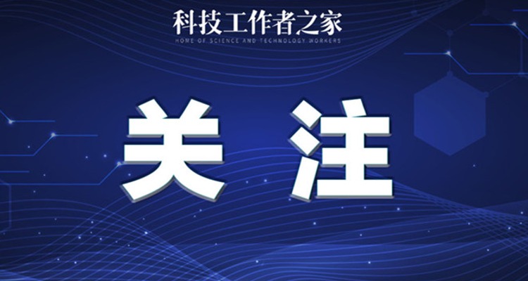 中国科协党组传达学习习近平总书记重要讲话精神研究部署近期重点工作