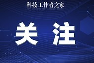 中国科协党组召开专题座谈会征求意见建议