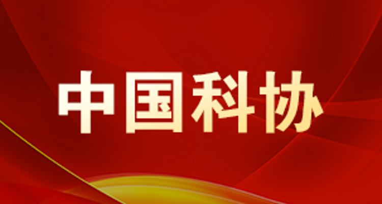 中国科协召开2022年全面从严治党工作会议