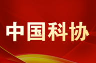 中国科协党组传达学习习近平总书记重要讲话精神