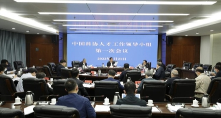 中国科协人才工作领导小组第一次会议召开