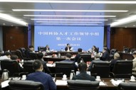 中国科协人才工作领导小组第一次会议召开