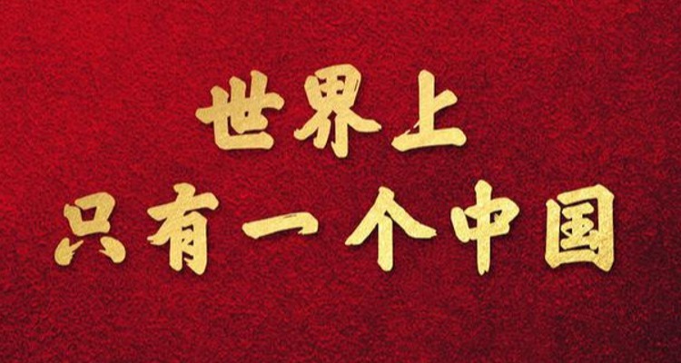 祖国完全统一进程不可阻挡