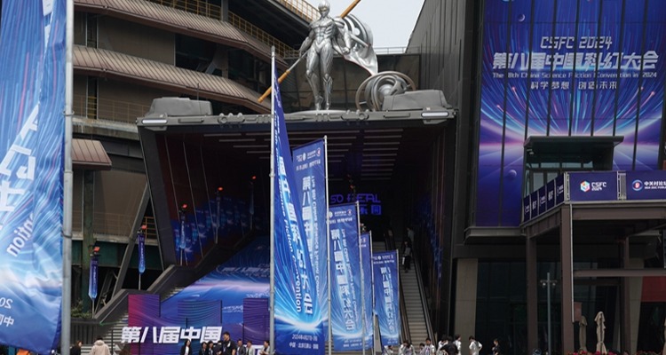 2024第八届中国科幻大会在京开幕