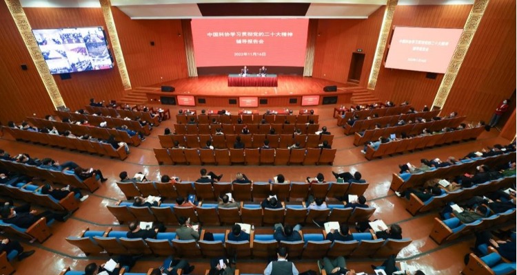 中国科协召开学习贯彻党的二十大精神辅导报告会