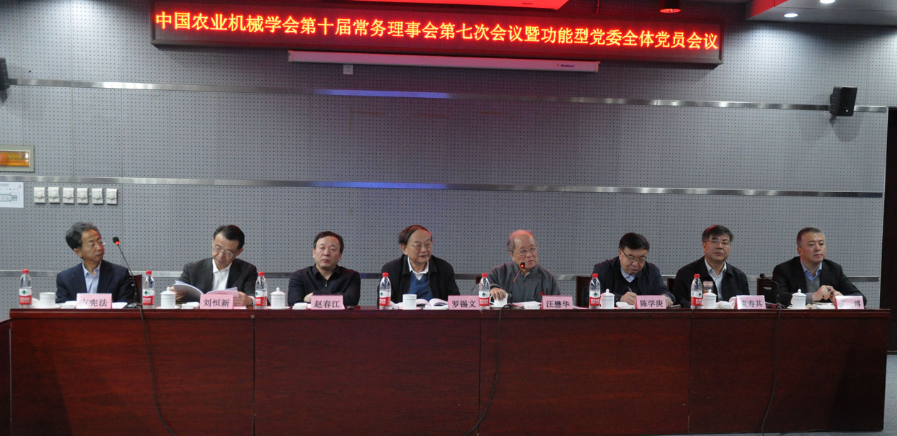中国农业机械学会第十届常务理事会第七次会议在京召开
