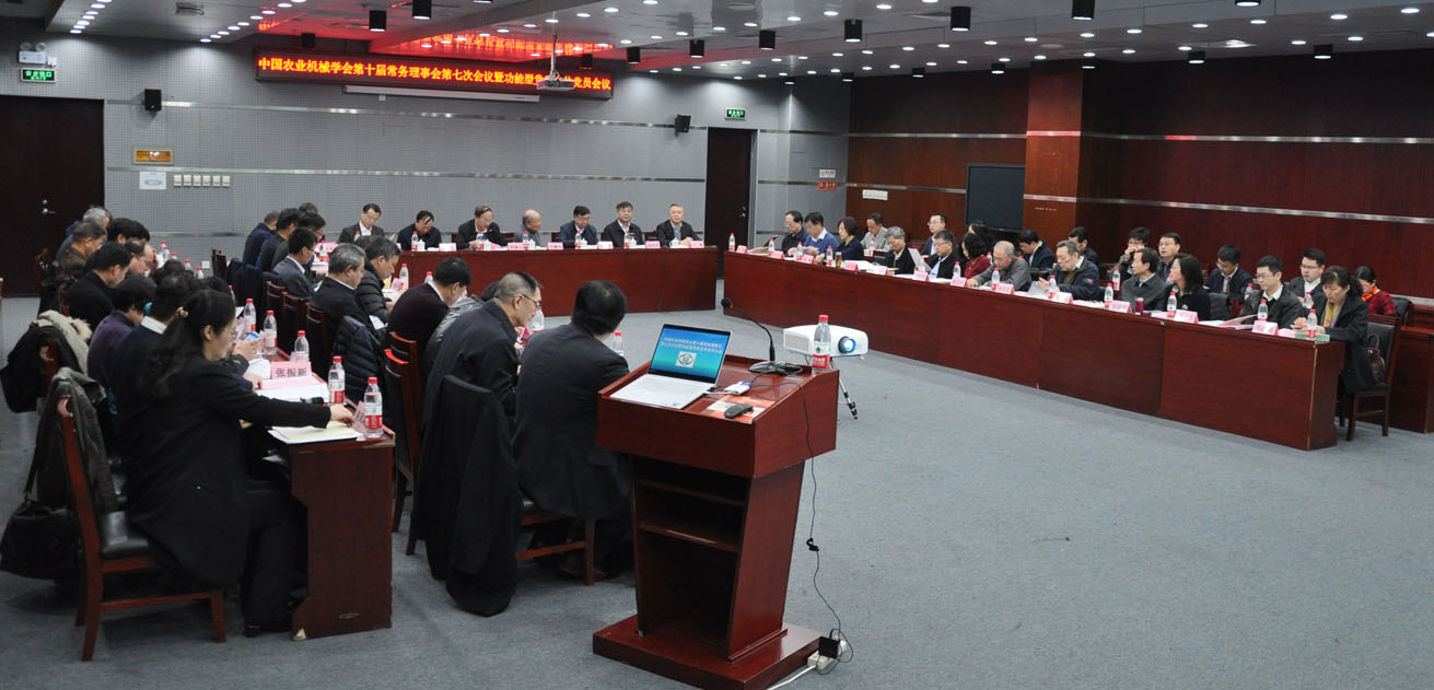 中国农业机械学会第十届常务理事会第七次会议在京召开