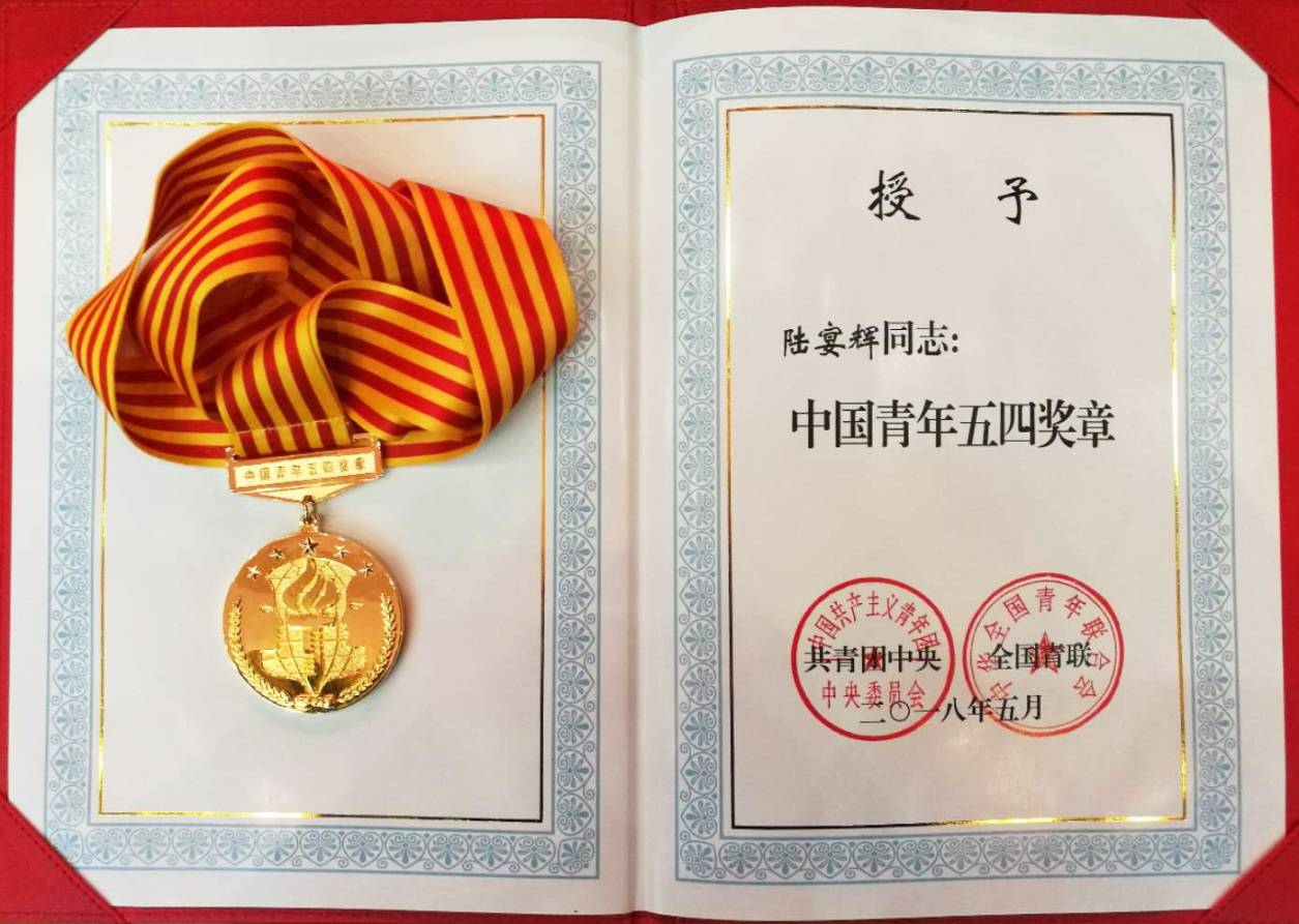 热烈祝贺陆宴辉副秘书长荣获第22届"中国青年五四奖章"