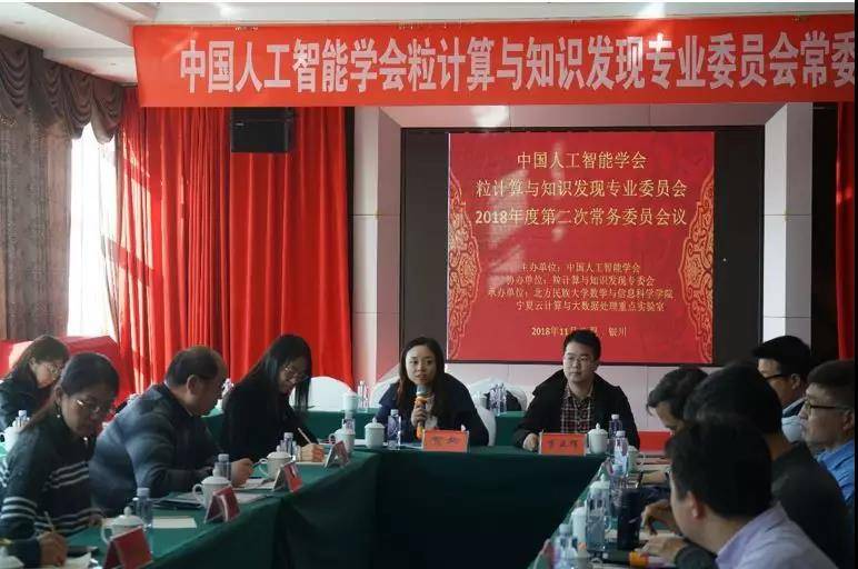中国人工智能学会粒计算与知识发现专委会18年第二次常务委员会会议在银川举行学术资讯 科技工作者之家