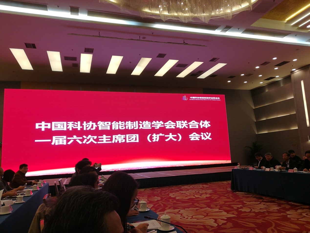 王博理事长、方宪法监事长出席中国科协智能制造学会联合体一届六次主席团（扩大）会议