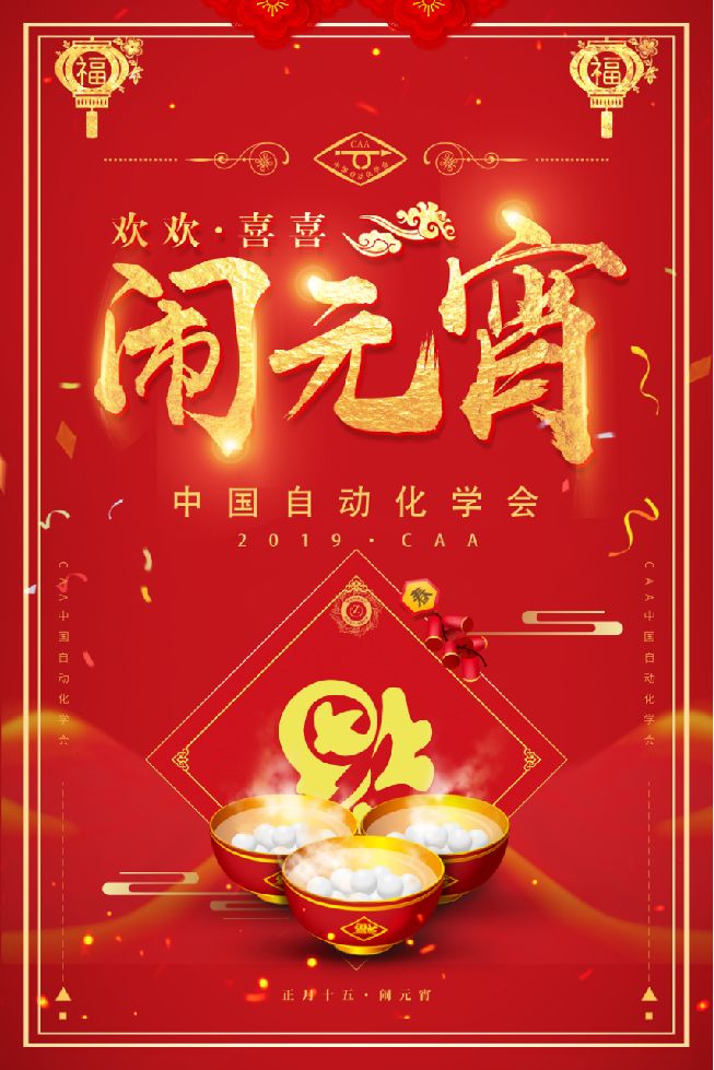 中国自动化学会祝您元宵节快乐 学术资讯 科技工作者之家
