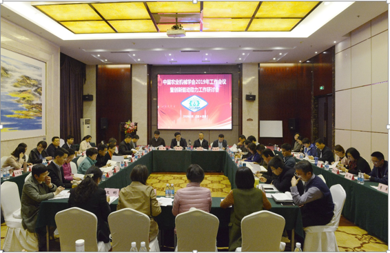 中国农业机械学会2019年工作会议暨创新驱动助力工作研讨会在云南昆明举行
