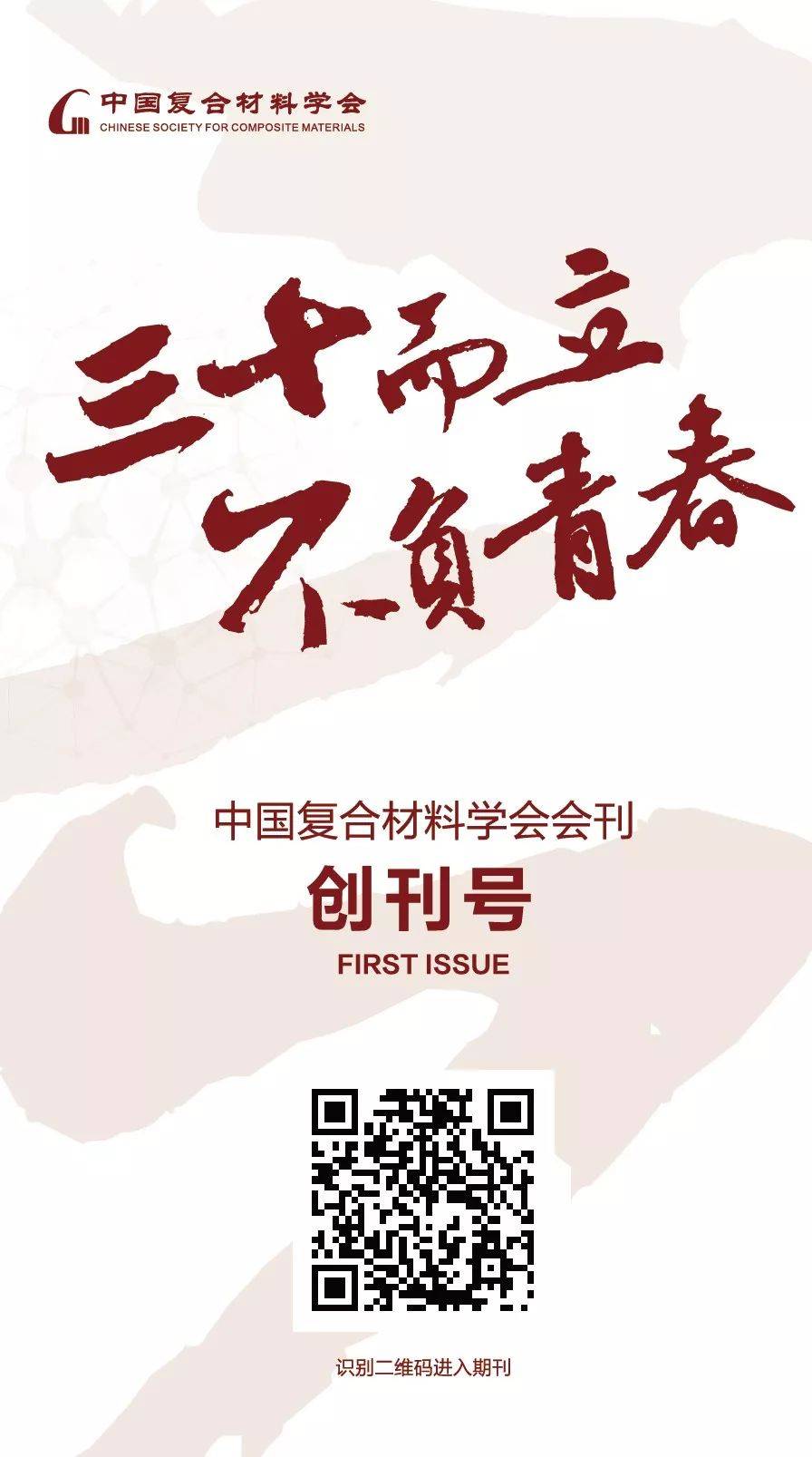 三十而立不负青春中国复合材料学会成立三十周年季刊创刊
