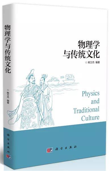 【书评】以物理人,以文化人——评熊万杰《物理学与传统文化》