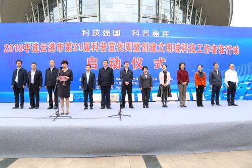 连云港市第31届科普宣传周暨"创建文明城,科技工作者在行动"启动仪式