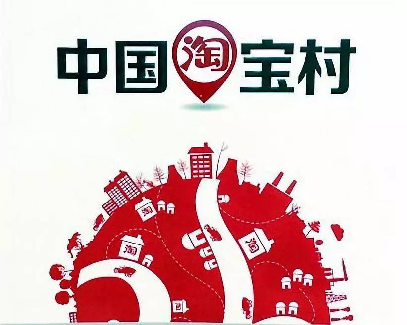 马旗戟:淘宝村,中国农村变革的一种伟大实践