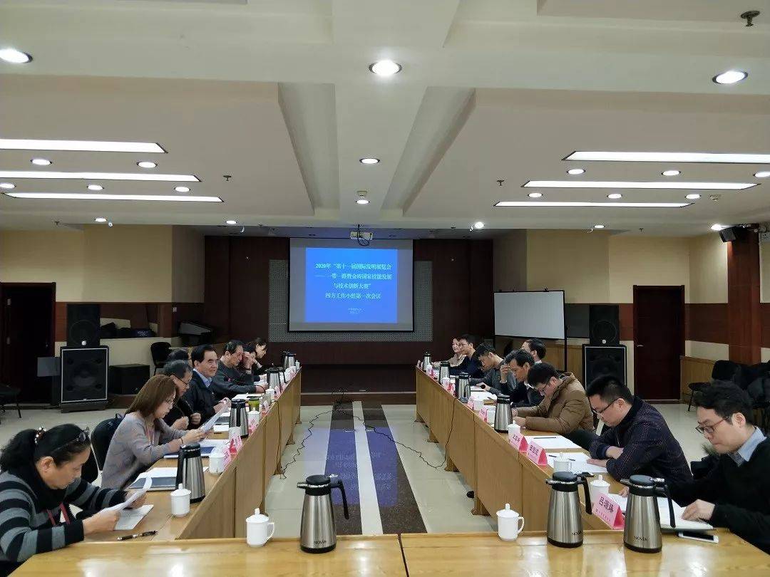 2020年第11届国际发明展览会第一次筹备会议在科技部专家公寓举行