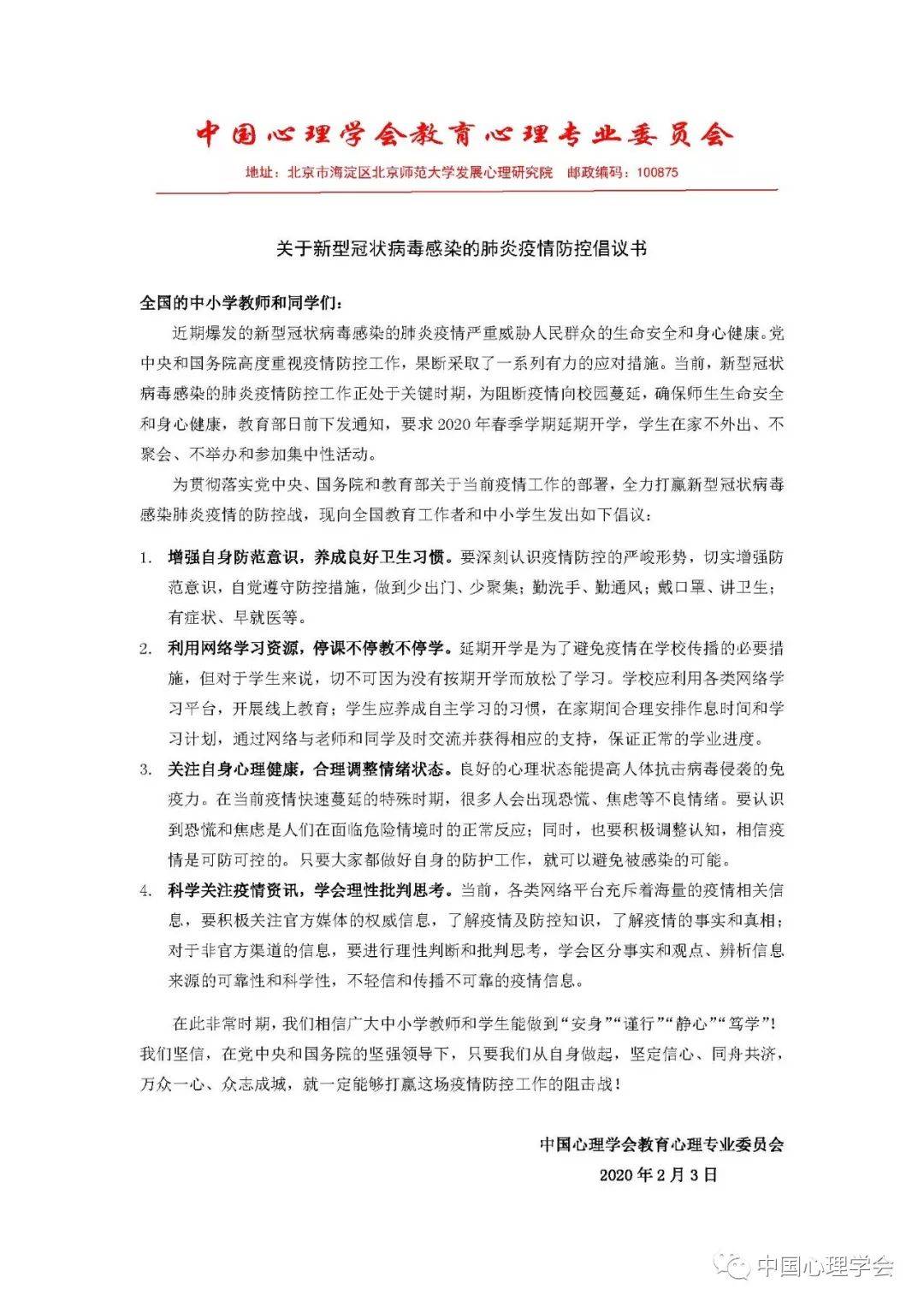 中国心理学会教育心理专业委员会关于新型冠状病毒感染的肺炎疫情防控倡议书学术资讯 科技工作者之家