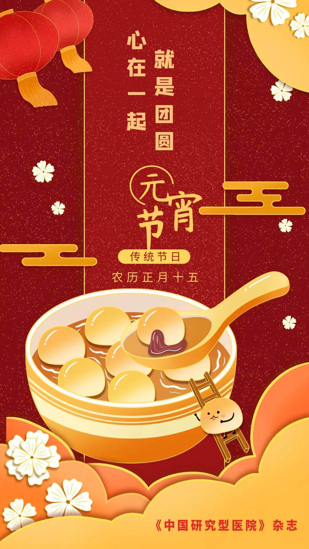 元宵节快乐 | 心在一起,就是团圆