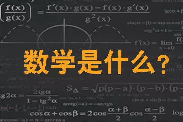 数学是一种人类优秀的文化