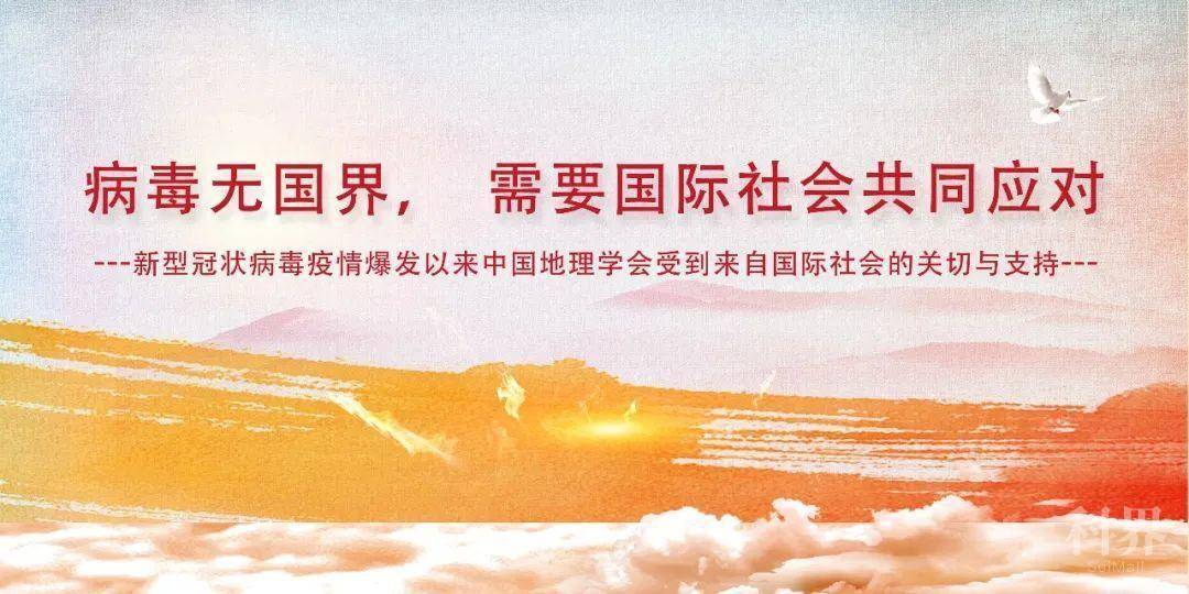 病毒无国界 需要国际社会共同应对 新型冠状病毒疫情爆发以来中国地理学会受到来自国际社会的关切与支持学术资讯 科界