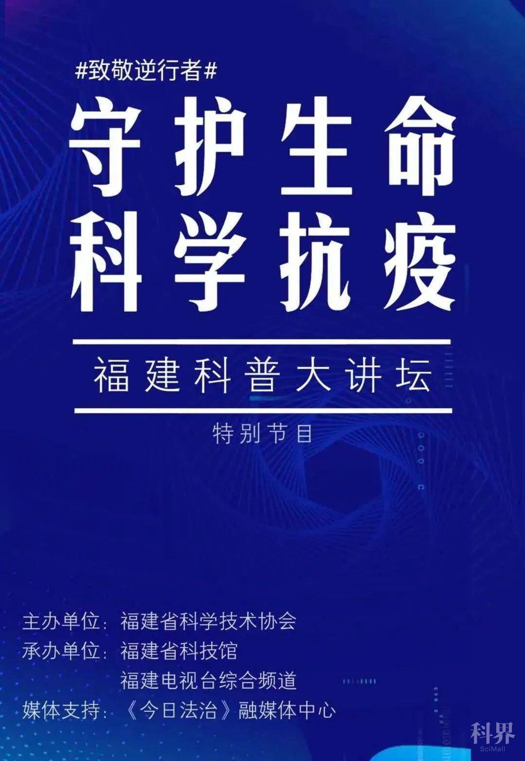 预告丨省科协联合福建电视台推出防疫应急科普特别节目守护生命科学抗