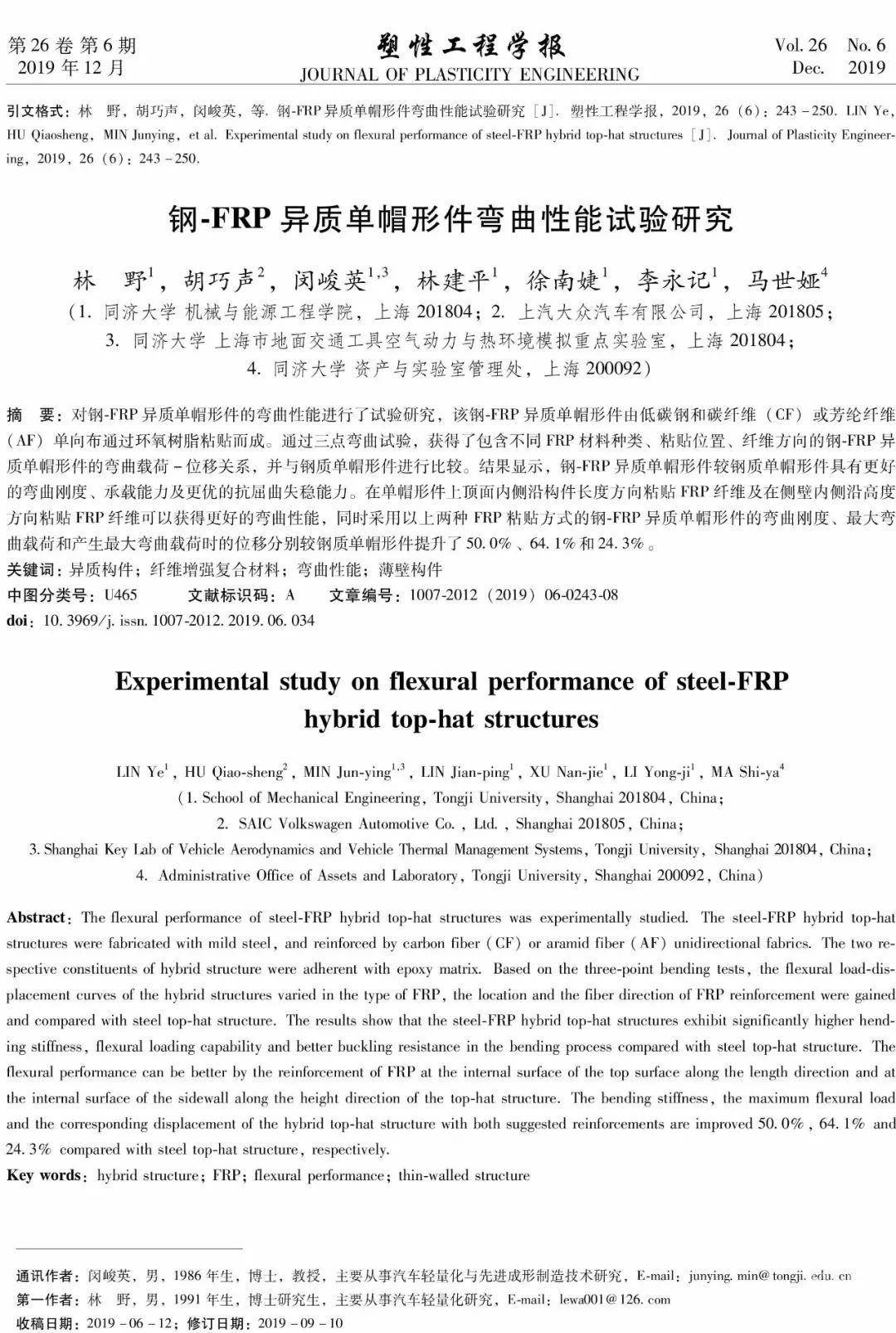 推荐 19年6期论文选登 钢 Frp异质单帽形件弯曲性能试验研究学术资讯 科技工作者之家