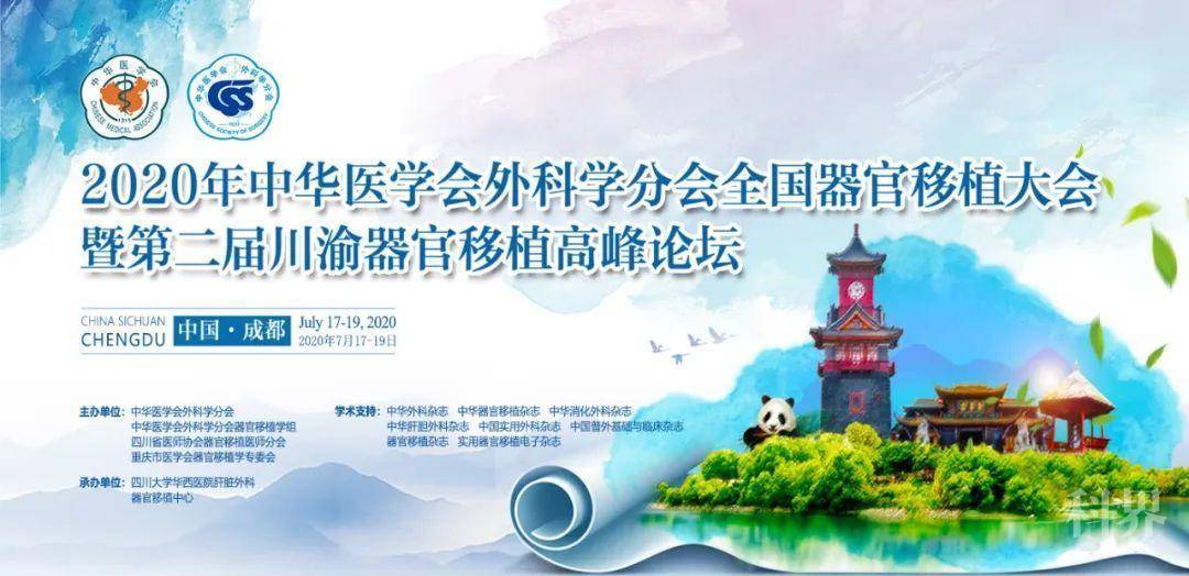 第一轮会议通知▕2020年中华医学会外科学分会全国器官移植大会暨第二