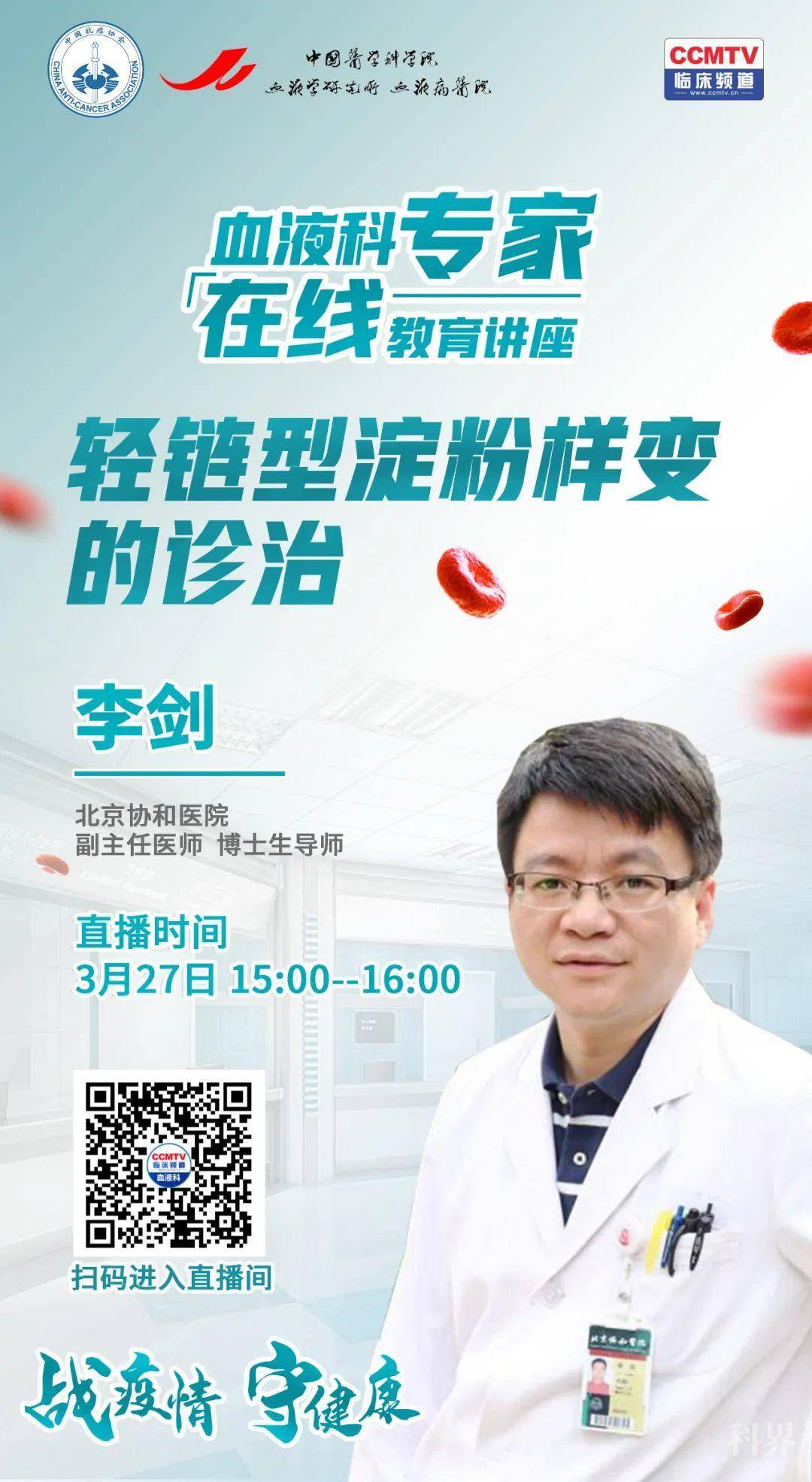 【3月27日(周五)15点】血液科专家在线教育讲座:李剑教授-轻链型淀粉