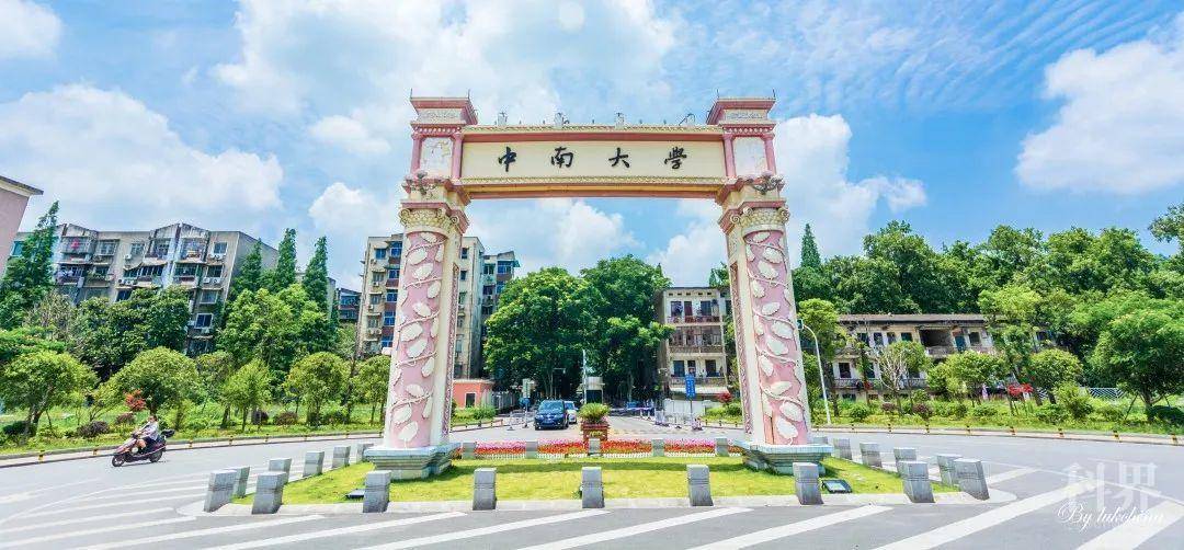 科技资讯 重磅!学会副理事长单位—中南大学新增四个博士学位授权点!