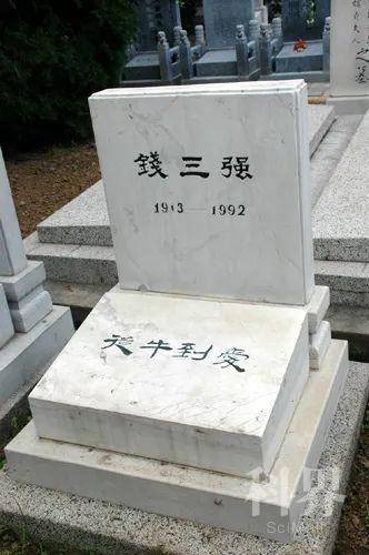 在北京的福田墓园,钱三强墓碑上写着"从牛到爱".