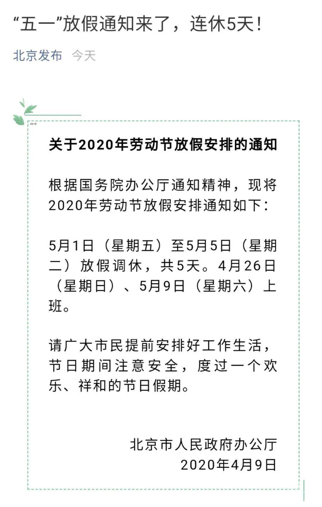 连休五日 五一放假通知来了 学术资讯 科技工作者之家