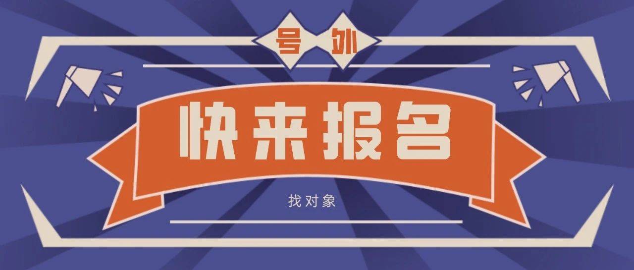 今天嘉宾不够啦,快来报名 2020-04-11