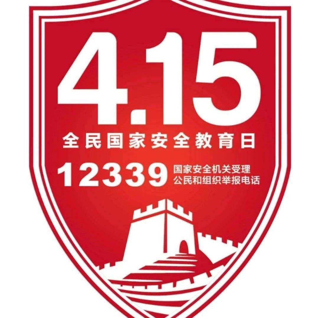 115】社论:涵养国家安全意识贵在深入重在持久 2020-04-15