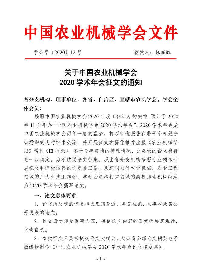 关于中国农业机械学会2020学术年会征文的通知