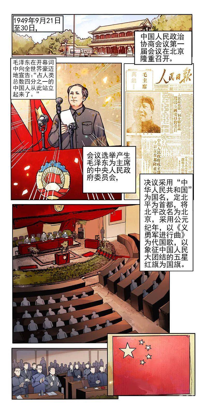 转载 漫画新中国史 开国大典学术资讯 科界