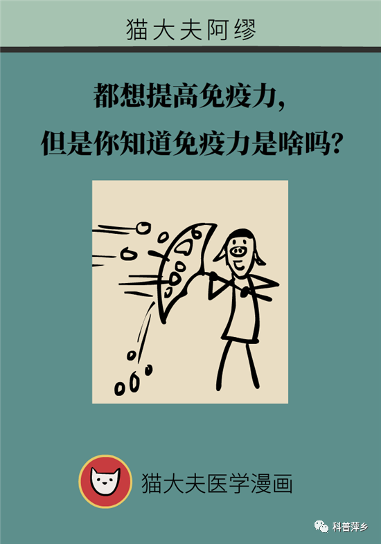 都想提高免疫力,但是你知道什么是免疫力吗? 2020-04-24