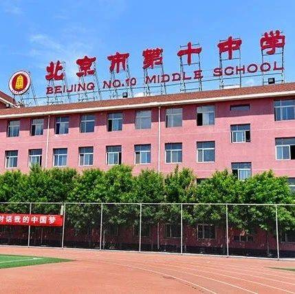 北京市第十中学2020年招聘启事 2020-04-28
